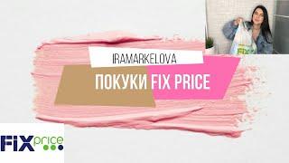 Годный Фикс Прайс! Нашла, что так долго искала! #фикспрайс#fixprice_new#iramarkelova