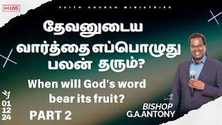 தேவனுடைய வார்த்தைஎப்பொழுது பலன் தரும் ? | Part 2 | SERMON BY BISHOP G.A.ANTONY | 01/12/2024