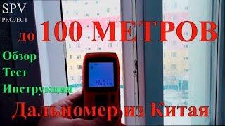 Дальномер из Китая. Лазерная рулетка на 100 МЕТРОВ. Тест, обзор. Lomvum