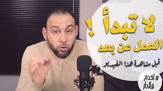 أخدم_فالدار | ما يجب أن تعرفه قبل البدأ في العمل عن بعد | علي بوزردوم