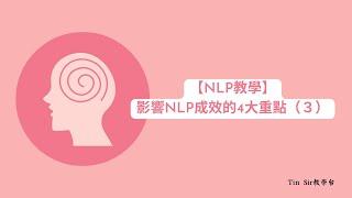 【NLP教學】影響NLP成效的4大重點（３）