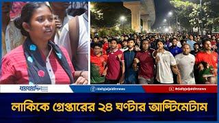 মধ্যরাতে উত্তাল ঢাবি লাকিকে গ্রে' প্তা' রে র আল্টিমেটাম | JAIJAIDIN |