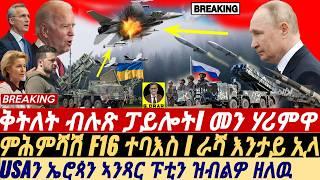 @gDrar Aug31 ፓይሎት ተቀቲሉ I ምሕምሻሽ F16 ተባእስ I ራሻ ታይ ኢላ I F-16 Pilot Killed, Zelensky begs , EU vs Russia