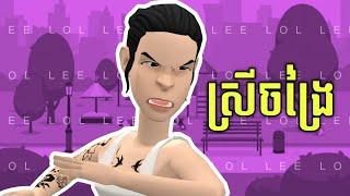 LEE LOL - រឿង មានសាក់ ចេះផឹក ស្លៀកខ្លី គឺស្រីចង្រៃ