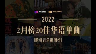 【浪潮榜TOP20】2月田馥甄新歌奪冠 羅大佑翻唱歌曲位列亞軍 周深兩首歌曲進入TOP10