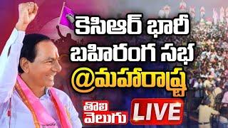 LIVE : కెసిఆర్ భారీ బహిరంగ సభ @మహారాష్ట్ర  |  BRS Public Meeting In Nanded | Maharashtra