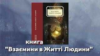 книга « Взаємини в житті людини » українською мовою, автор #АнтінКузнецов #ШколаВедаврата @vedavrata