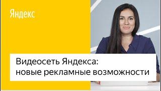 Видеосеть Яндекса: новые рекламные возможности