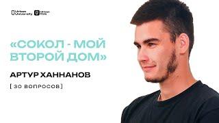 «СОКОЛ – МОЙ ВТОРОЙ ДОМ» // 30 ВОПРОСОВ // АРТУР ХАННАНОВ