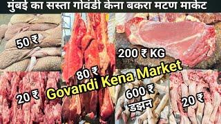 मुंबई का सबसे सस्ता देवनार कत्ल खाना बकरा मार्केट।Deonar Bakara Mandi 2024| Wholesale Mutton Market