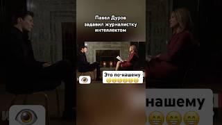 Павел Дуров унизил ведущую ее же вопросом #павелдуров #дуров #озвучка #знаменитости #новости