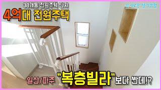 [파주전원주택][파주전원주택매매]일산/파주 복층빌라보다 싼 전원주택이 있다!?!? 서울진입 20분대/일산,운정신도시 차량 5분거리