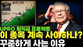 UPRO? TMF? '이 종목' 계속 사야 하나? 그래도 꾸준하게 사는 이유 ( UPRO 퇴직금 프로젝트, UPRO 연평균 수익률 )