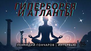 Гипноз и древние цивилизации: Путеводитель по тайнам. Гиперборея и Атлантида - Геннадий Гончаров