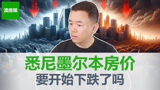 【澳洲房产】3大指标出现松动! 危险信号出现！悉尼墨尔本房价终于要下跌了吗？卖出投资房的6个理由!【澳房策315】