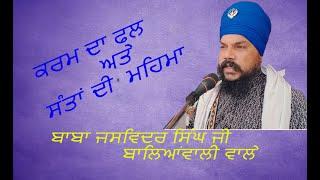 ਕਰਮ ਦਾ ਫਲ ਅਤੇ ਸੰਤਾਂ ਦੀ ਮਹਿਮਾ ਬਾਬਾ ਜਸਵਿੰਦਰ ਸਿੰਘ ਜੀ ਬਾਲਿਆਂਵਾਲੀ ਵਾਲੇ