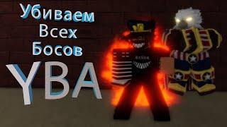 Убываю всех боссов в YBA (Маджишен Ред)