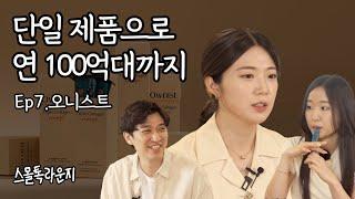 [ENG sub] Inner beauty brand Ownist in its 3rd year, why not strike while the iron is hot.