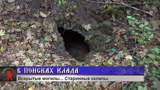 В ПОИСКАХ КЛАДА. Вскрытые могилы... Старинные склепы.