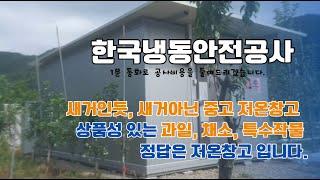 중고저온창고 5평 과일저온창고 설치사례