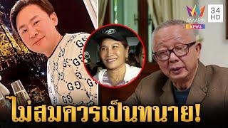 เอาให้หมดอนาคต? สนธิอัดเละกระชากหน้ากาก "ทนายตั้ม" | ข่าวเย็นอมรินทร์ | 1 พ.ย. 67