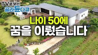 매일 꾸역꾸역 다니던 직장 생활 30년 졸업하고 50살에 완성한 제주 드림 하우스｜'은퇴' 대신 '원하던 인생'의 시작으로｜건축탐구 집｜#골라듄다큐