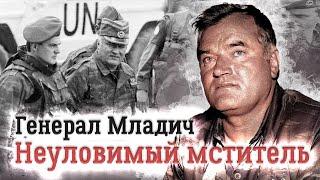 Ратко Младич. Биография неуловимого командира. Сербский герой или преступник