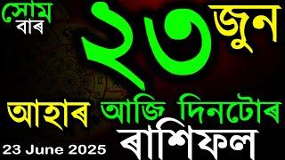 আজি দিনটোৰ ৰাশিফল | TODAY ASSAMESE RASHIFAL | INDIAN ASTROLOGY | AB SMARTTIPS