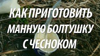 БОЛТУШКА ИЗ МАНКИ ДЛЯ РЫБАЛКИ. НАЖИВКА С ЧЕСНОКОМ НА КАРАСЯ, КАРПА