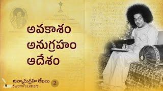 Divine Letter 2 | ఇట్లు మీ సాయి | అవకాశం - అనుగ్రహం - ఆదేశం| Letters by Bhagawan Sri Sathya Sai Baba