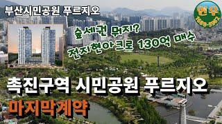 부산시민공원 재개발 촉진 1,2,3,4 구역 하이엔드주거공간 부산시민공원 푸르지오