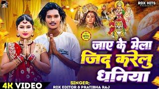#video | जाये के मेला जिद करेलु धनिया | #Rdx Editor & #Pratibha Raj | New Devi Geet 2024