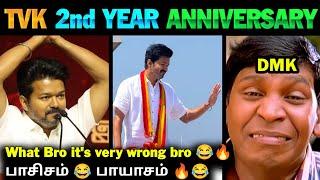 TVK 2nd Anniversary Vijay Speech Troll | TVK Vijay Speech | Thalapathy Vijay | TVK 2nd Anniversary