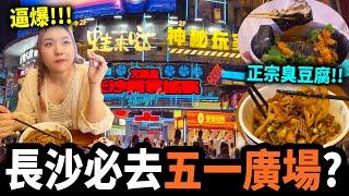 長沙VLOG丨黑色臭豆腐超好食？平日都逼爆人！五一廣場 國金中心 太平老街 文和友 長沙美食