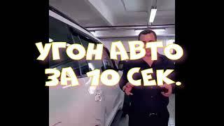 УГОН  АВТО за 10 сек.