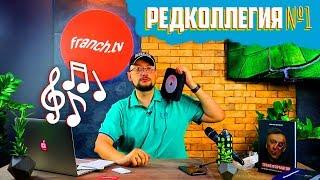 Редколлегия FranchTV  Показываю призы и рассказываю об интервью с Портнягиным и Федоривым