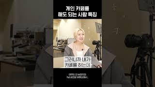 개인 카페를 해도 되는 사람 특징(feat. 8년차 바리스타)