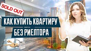 Как купить квартиру без риелтора | Покупка квартиры | Покупка квартиры без риелтора