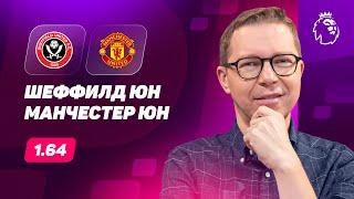 Шеффилд Юнайтед - Манчестер Юнайтед. Прогноз Журавеля