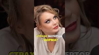 Нормально ли что экспертов есть страхи? Смотрите полный выпуск со Светланой Немкой #интервью