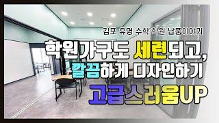 학원가구도 세련되고, 깔끔하게 디자인하기 고급스러움 UP! - 김포 유명 수학 학원