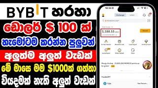 අලුත් Event එකෙන් $100ක් ගන්න පුළුවන්  | How To make Mony With Bybit | Bybit Token Splash Sinhala