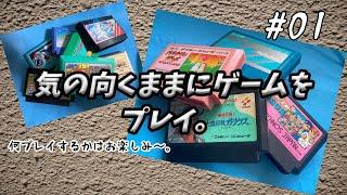 【レトロゲーム】#01 アクションゲームやシューティングゲームを雑談しながら色々とプレイしていくよ～。#ゲーム実況#札幌game勝手に振興会#レトロゲーム