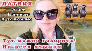 ЛАТВИЯ ТУТ МОЖНО ГОВОРИТЬ ВСЁ НА ЛЮБОМ ЯЗЫКЕ И ТЕБЕ НИЧЕГО ЗА ЭТО НЕ БУДЕТ МИТИНГ #рекомендации #цой