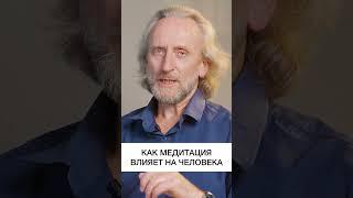 Как медитация меняет жизнь в лучшую сторону #shorts #медитацияонлайн #валерийсинельников
