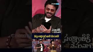 Venkatesh | Sankranthiki Vasthunam | Interview | Dialogue