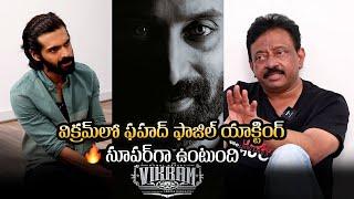 RGV And Trigun About Fahadh Faasil Acting In Vikram And Pushpa | Konda | Gulte.com