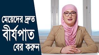 বীর্যপাত দ্রুত বের করুন মেয়েদের এবং নারীর অর্গাজম ঘটানোর উপায়