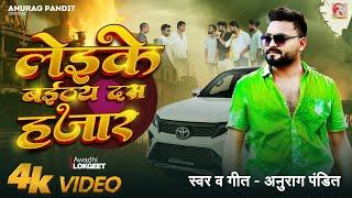 #video लेइके बईठय दस हजार #Anurag Pandit || #Awadhi Song | Leike baithay 10 hajar