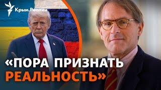 Почему Трамп хочет признать Крым российским? Интервью с Мэтью Бойзом